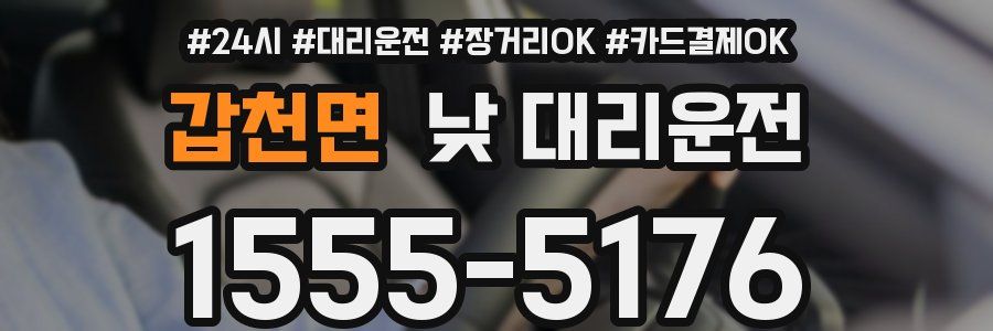 갑천면 낮 대리운전