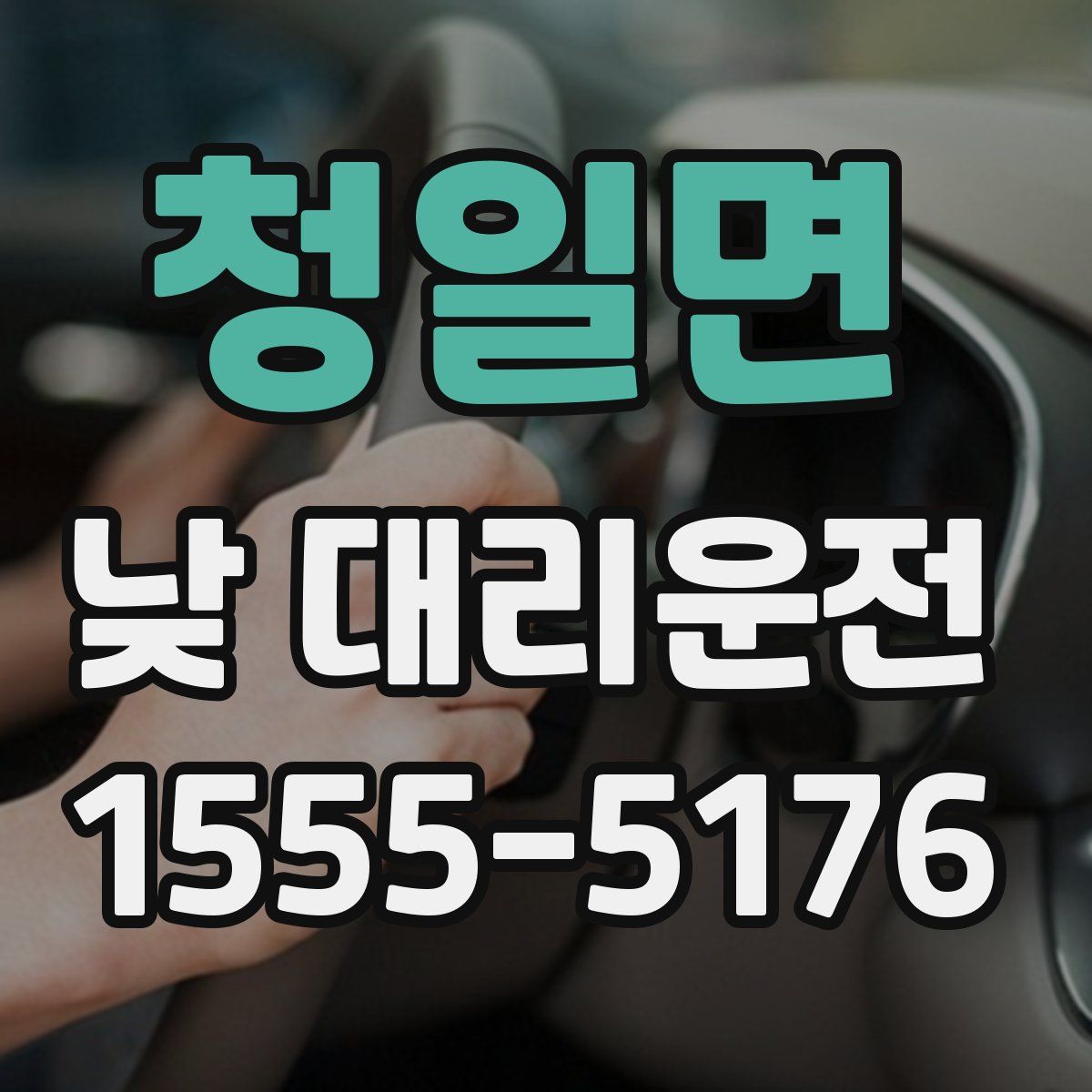 청일면 낮 대리운전