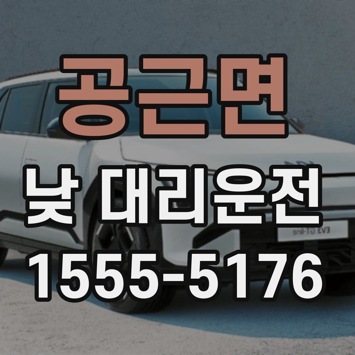 공근면 낮 대리운전