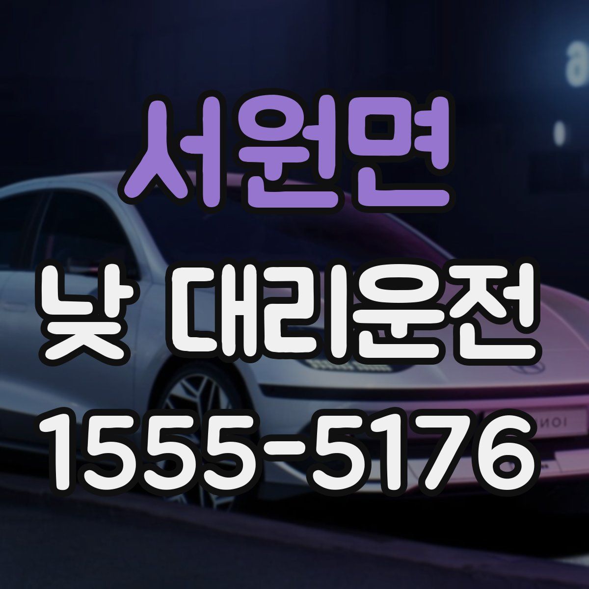 서원면 낮 대리운전
