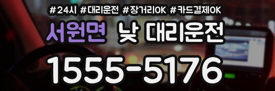 서원면 낮 대리운전