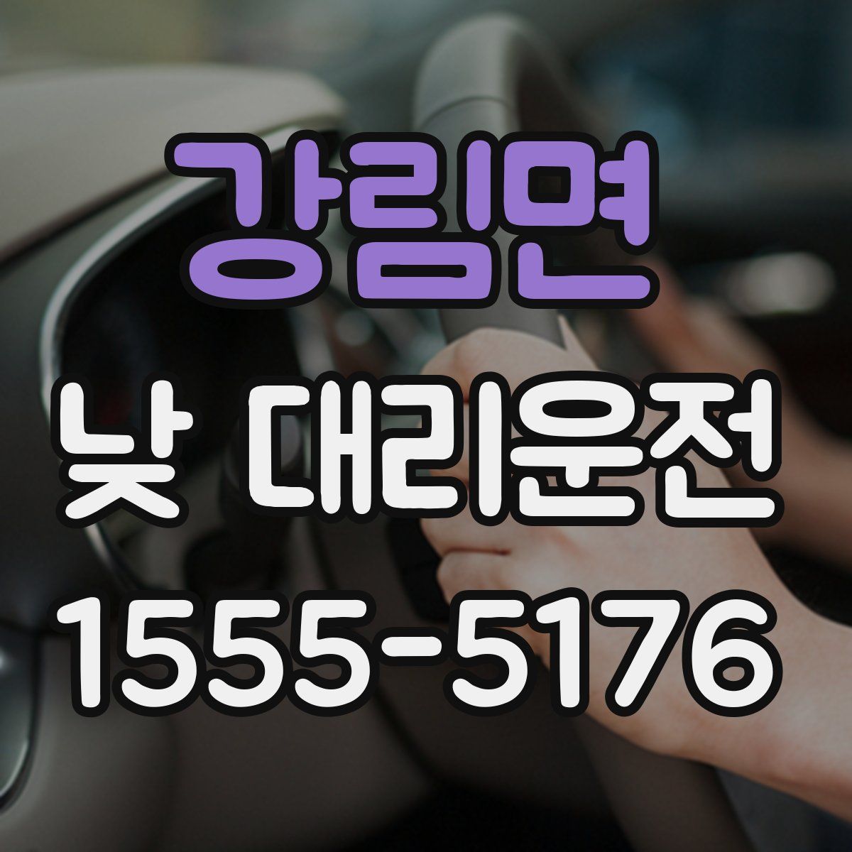 강림면 낮 대리운전