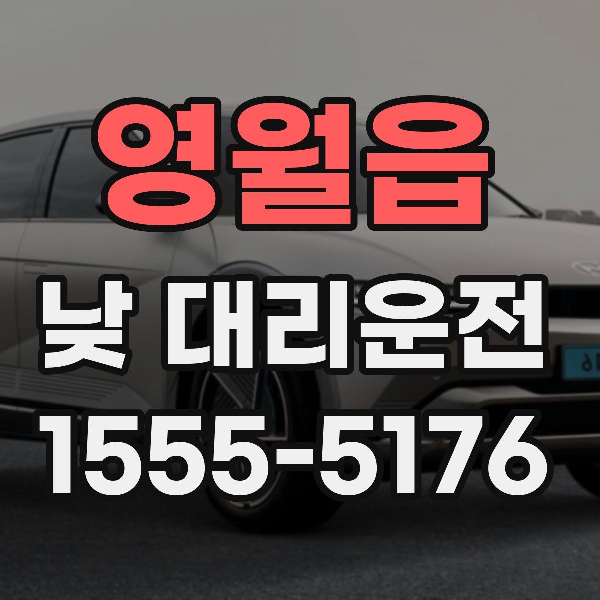 영월읍 낮 대리운전