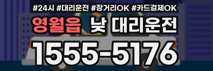 영월읍 낮 대리운전