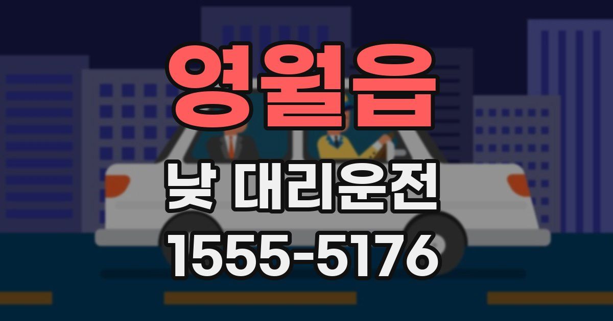 영월읍 낮 대리운전