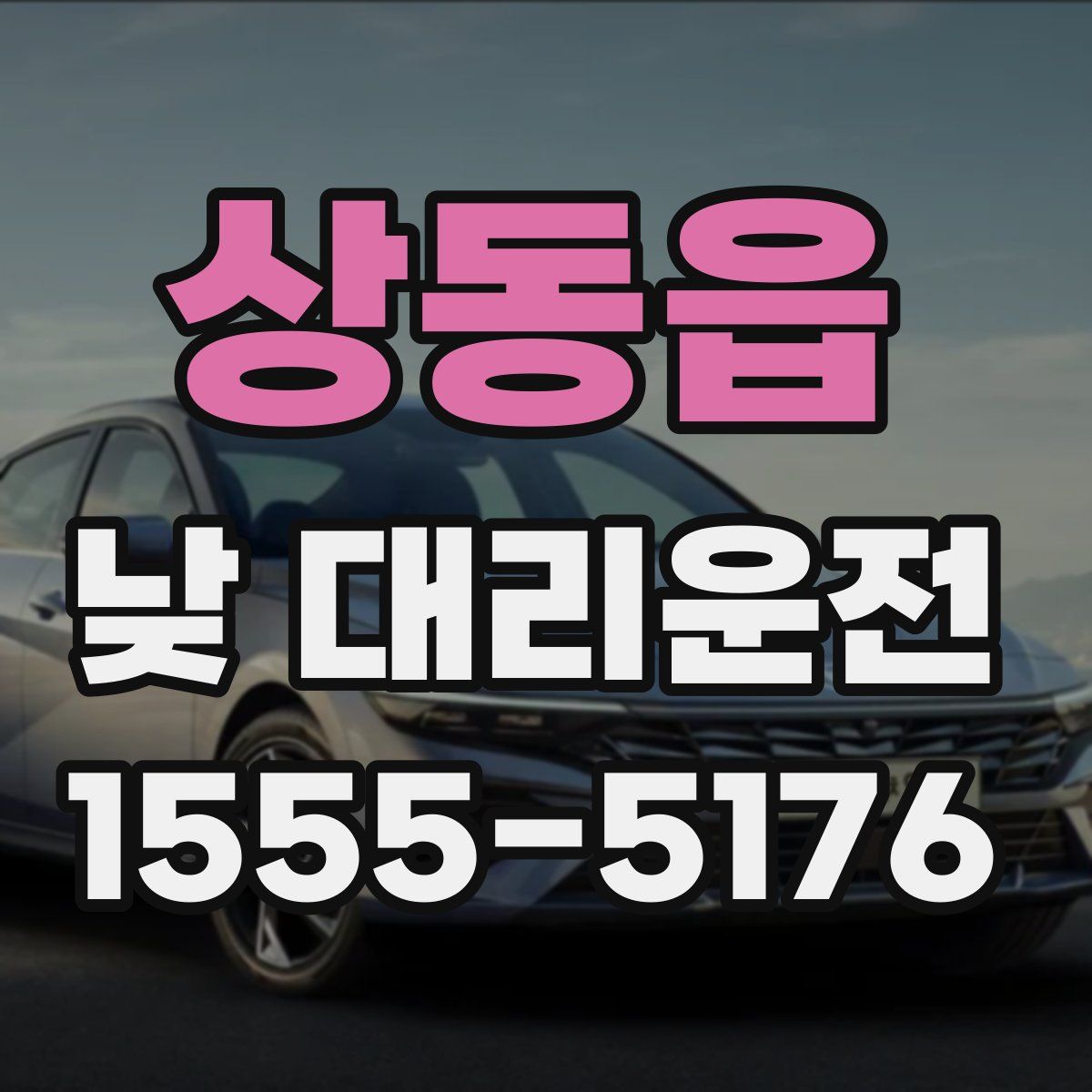 상동읍 낮 대리운전