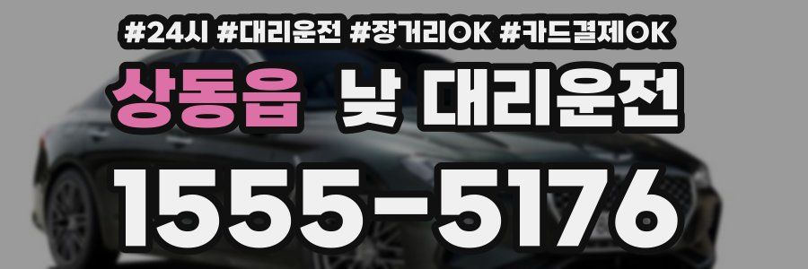 상동읍 낮 대리운전