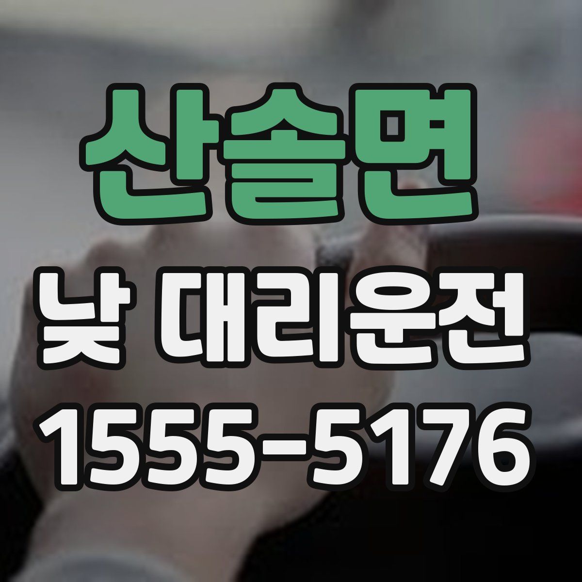 산솔면 낮 대리운전