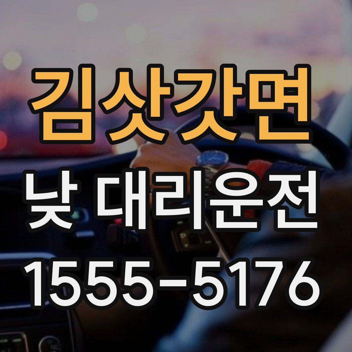 김삿갓면 낮 대리운전