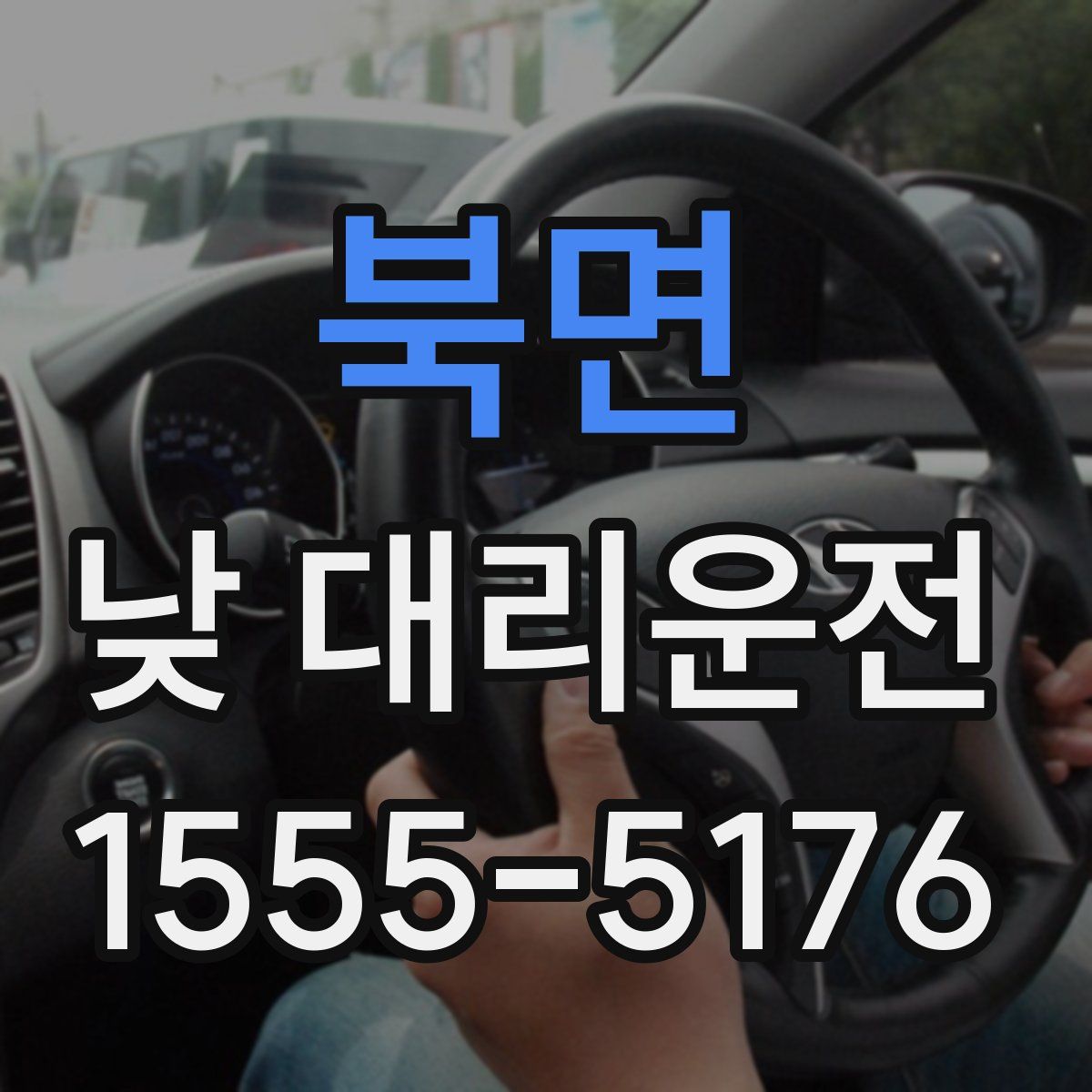 북면 낮 대리운전