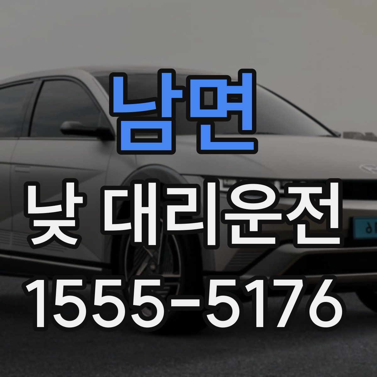 남면 낮 대리운전