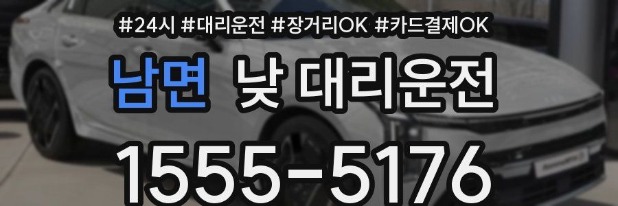 남면 낮 대리운전