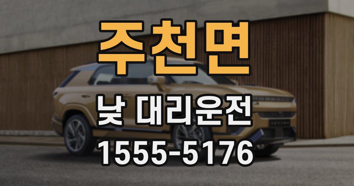 주천면 낮 대리운전