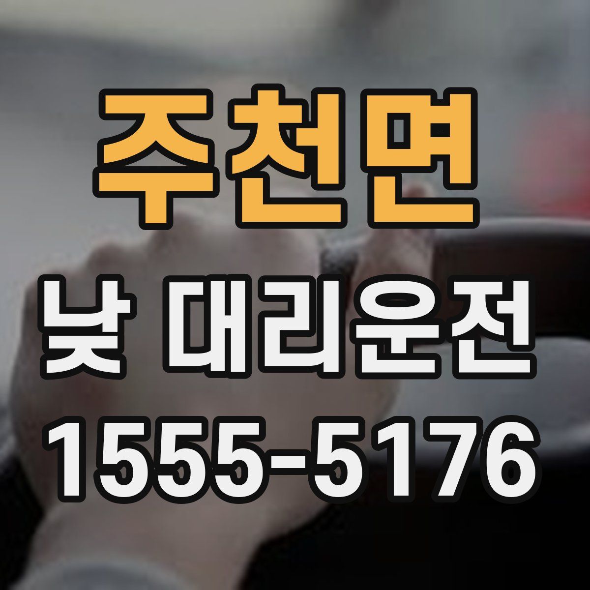 주천면 낮 대리운전