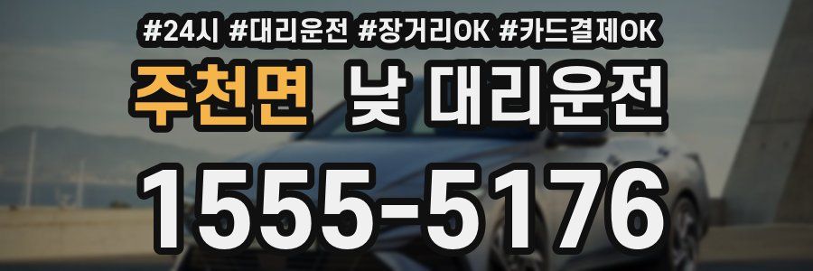 주천면 낮 대리운전