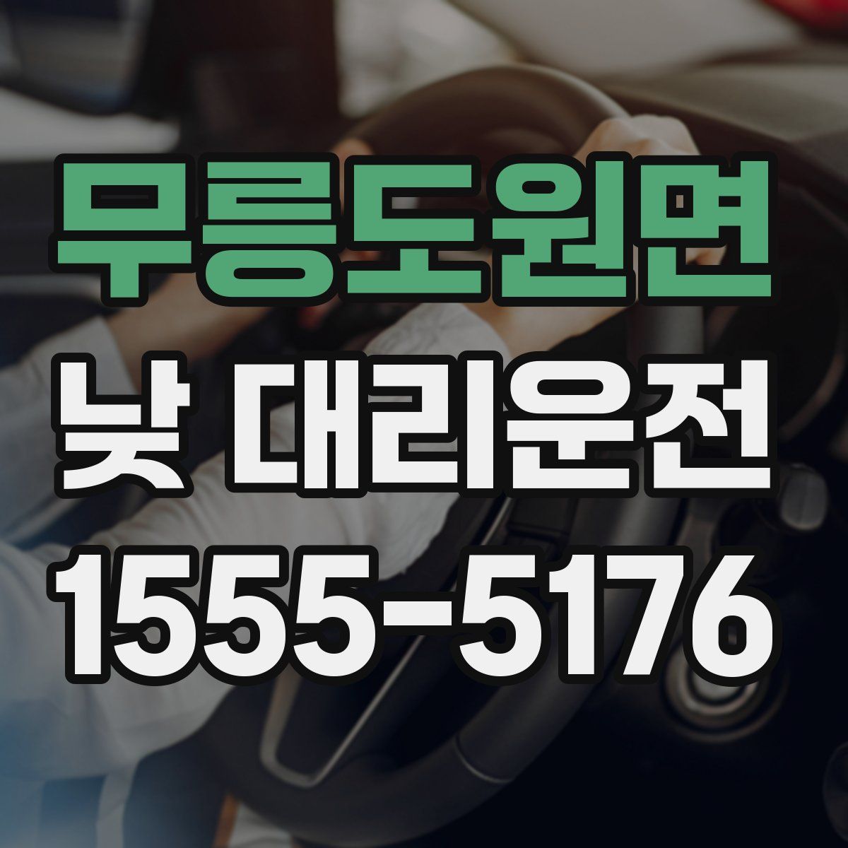 무릉도원면 낮 대리운전