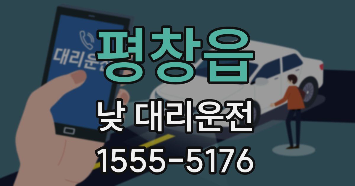 평창읍 낮 대리운전