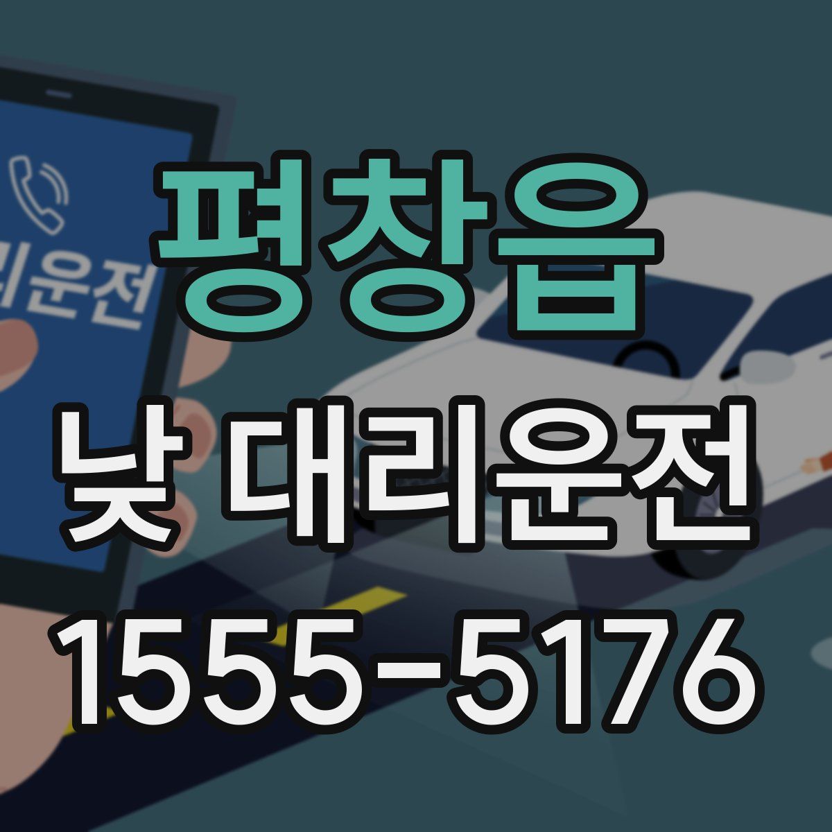 평창읍 낮 대리운전