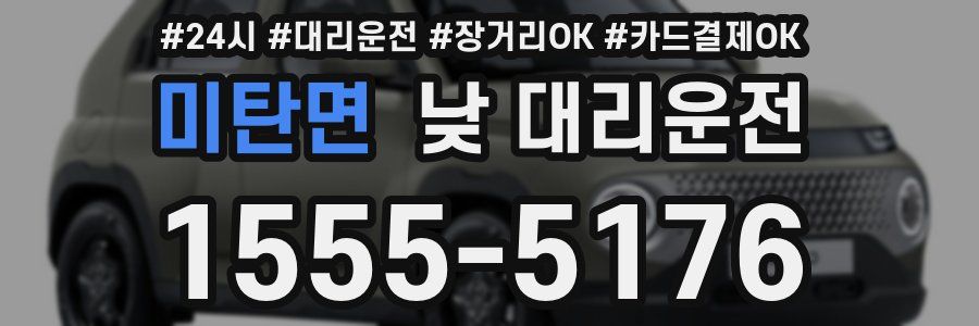 미탄면 낮 대리운전