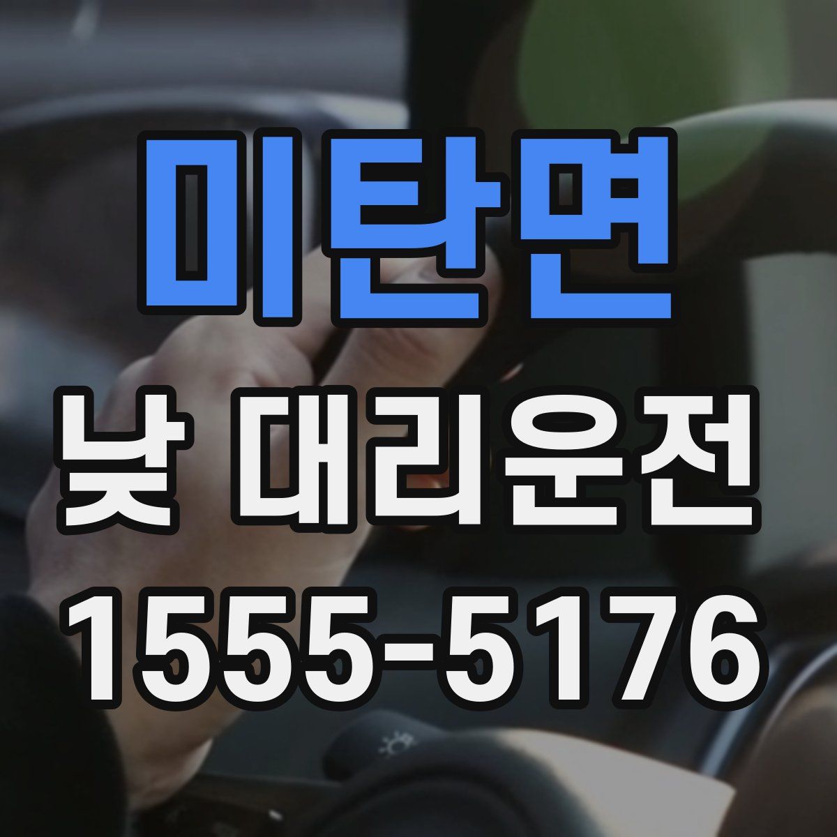 미탄면 낮 대리운전
