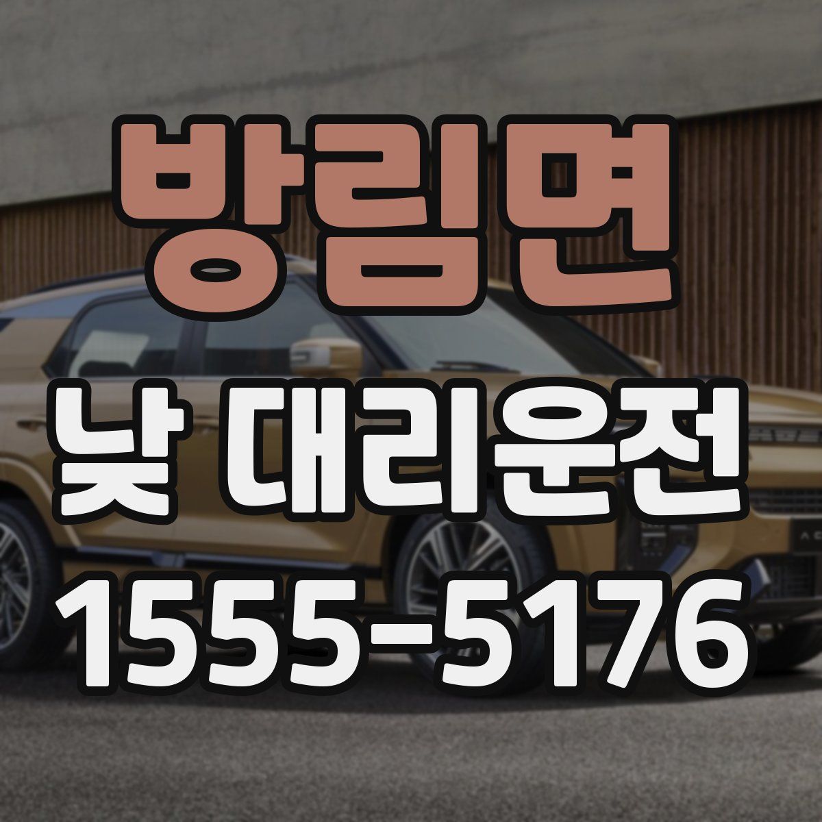 방림면 낮 대리운전
