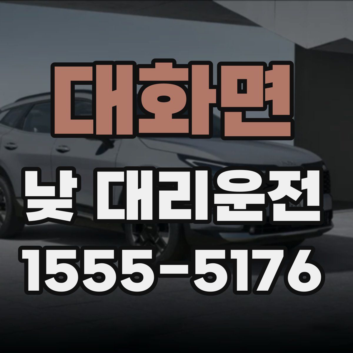 대화면 낮 대리운전