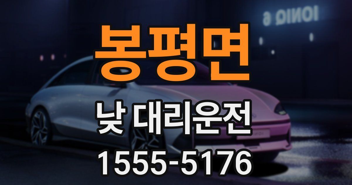 봉평면 낮 대리운전