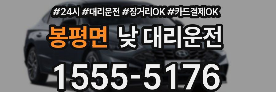 봉평면 낮 대리운전