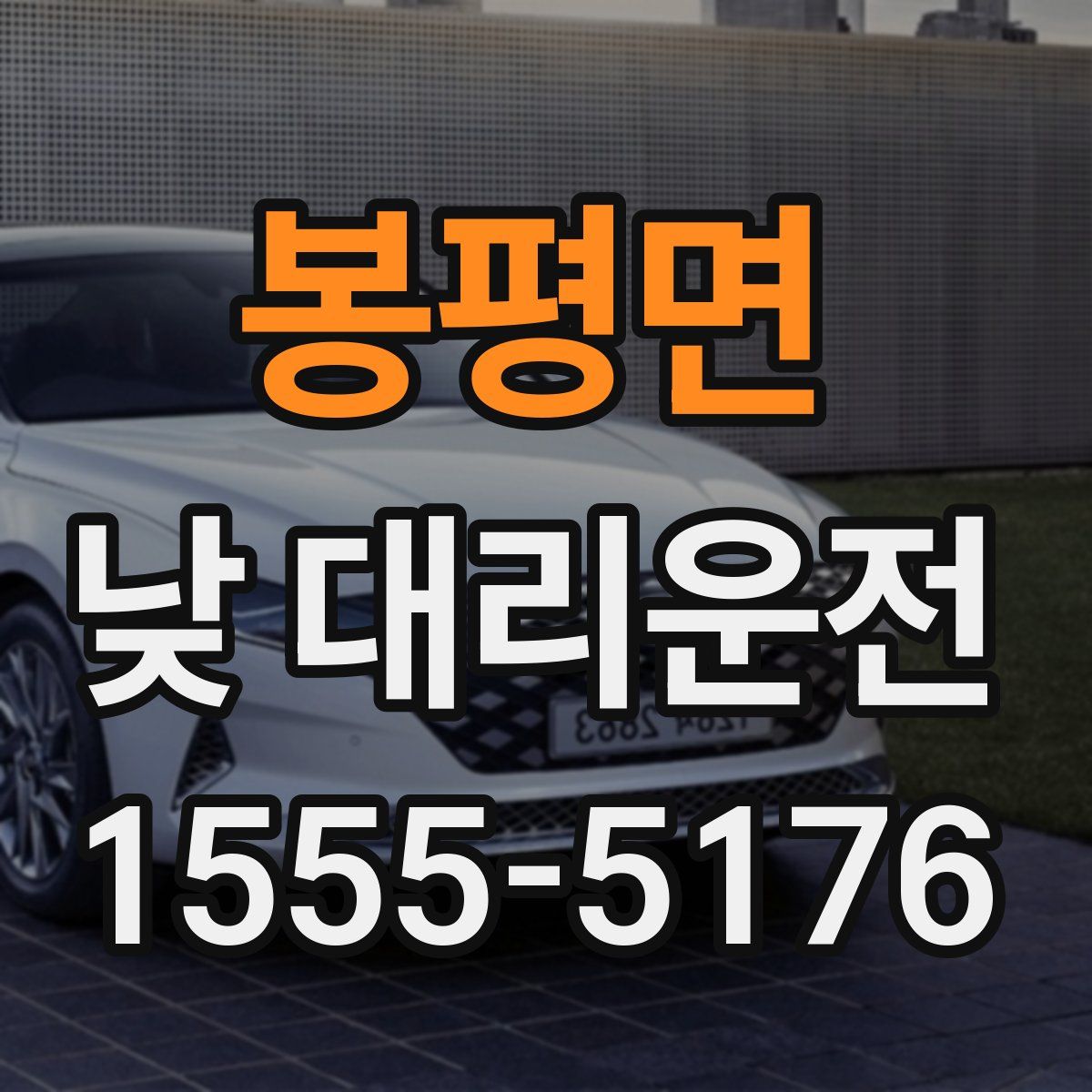 봉평면 낮 대리운전