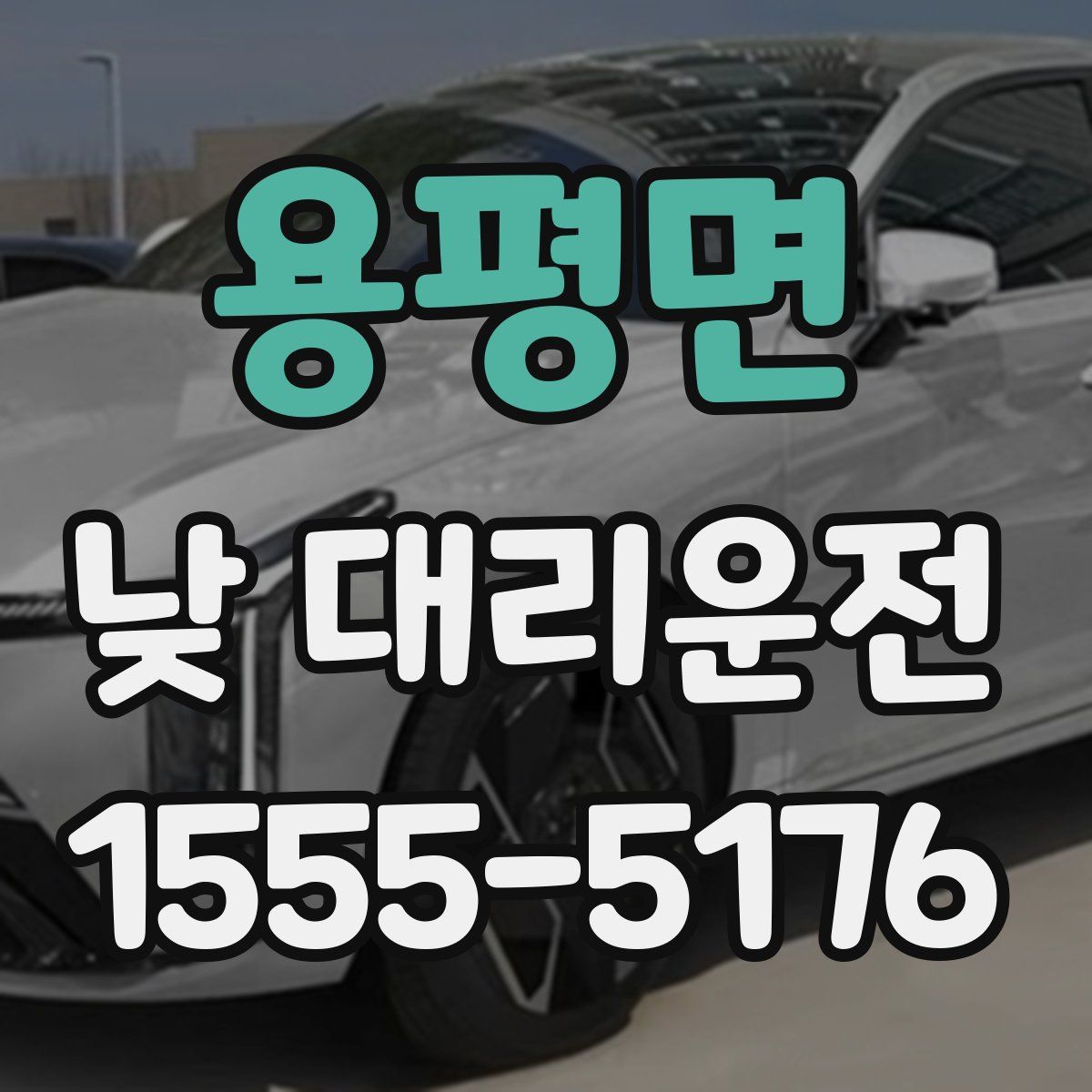 용평면 낮 대리운전