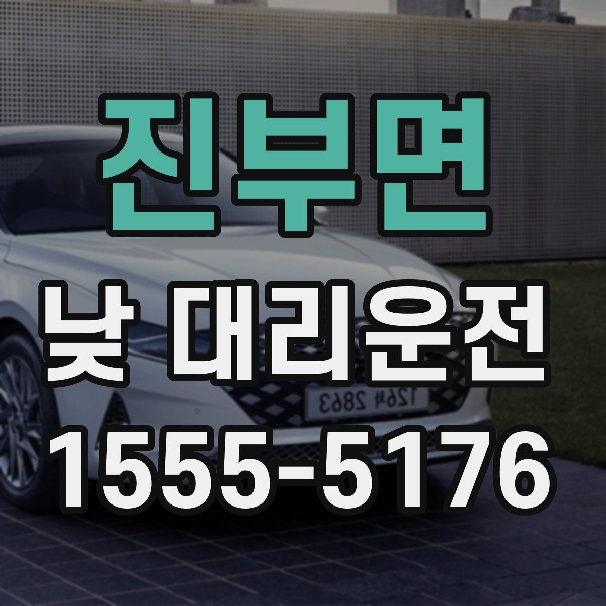 진부면 낮 대리운전