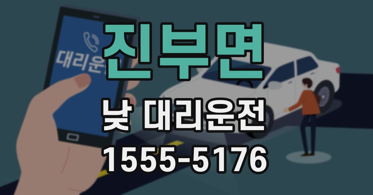 진부면 낮 대리운전