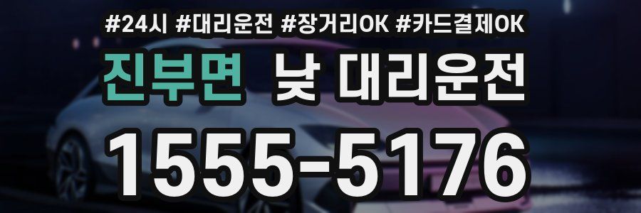 진부면 낮 대리운전