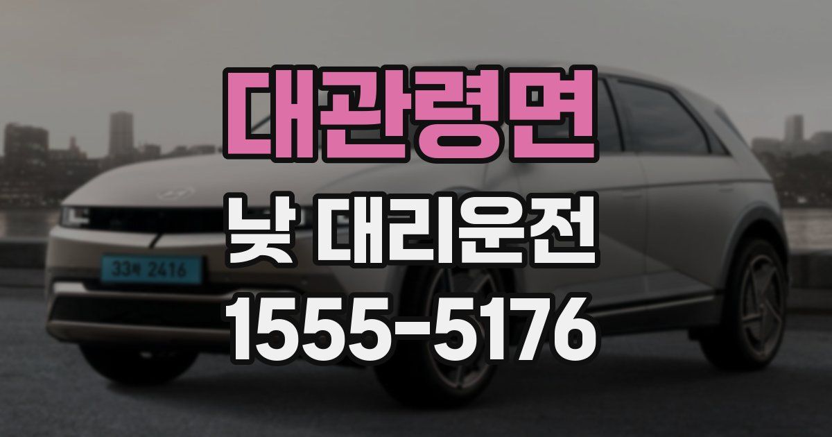 대관령면 낮 대리운전