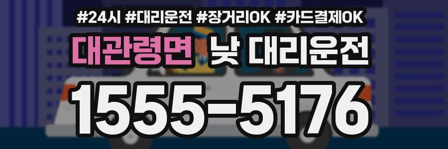 대관령면 낮 대리운전