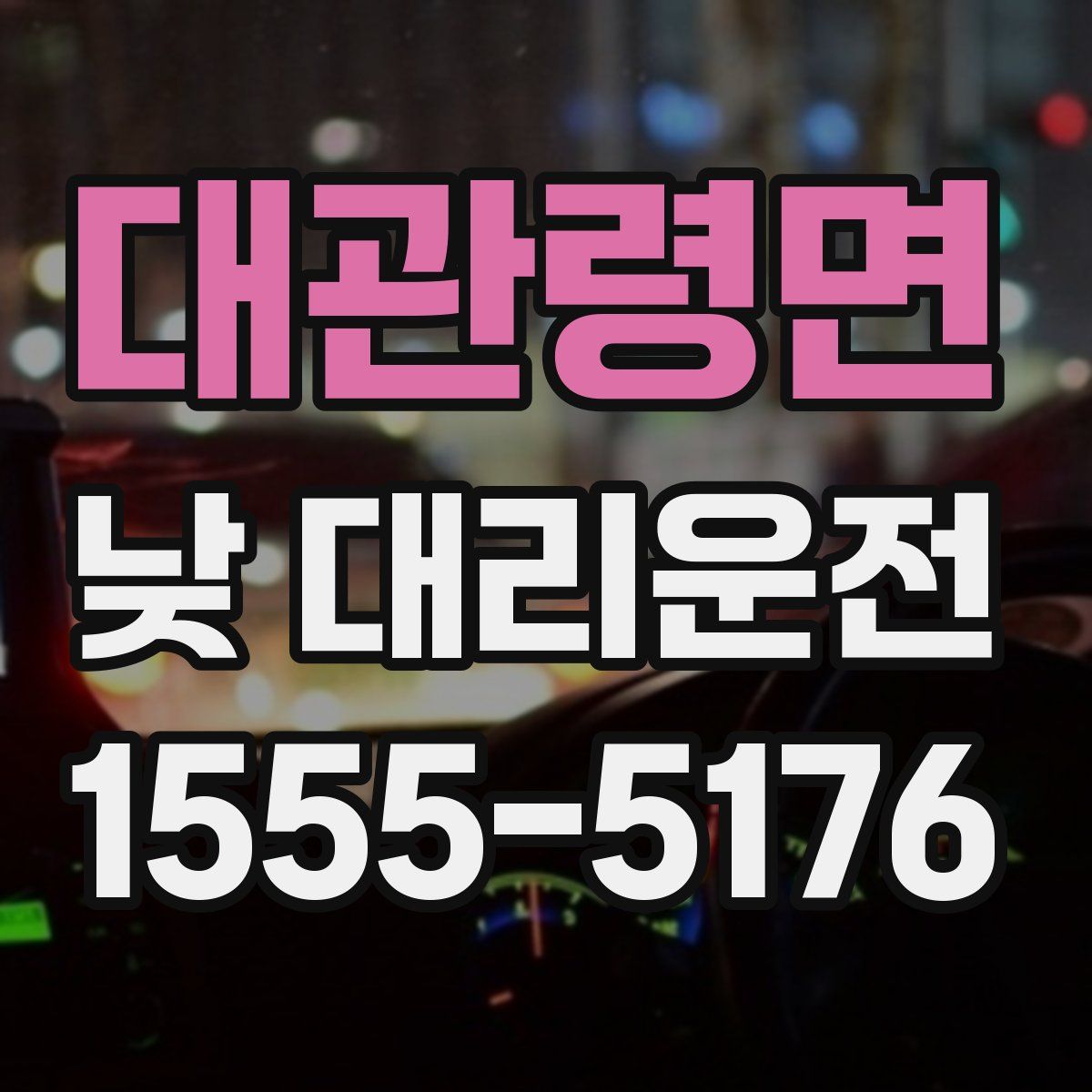 대관령면 낮 대리운전