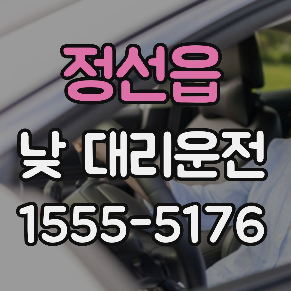 정선읍 낮 대리운전