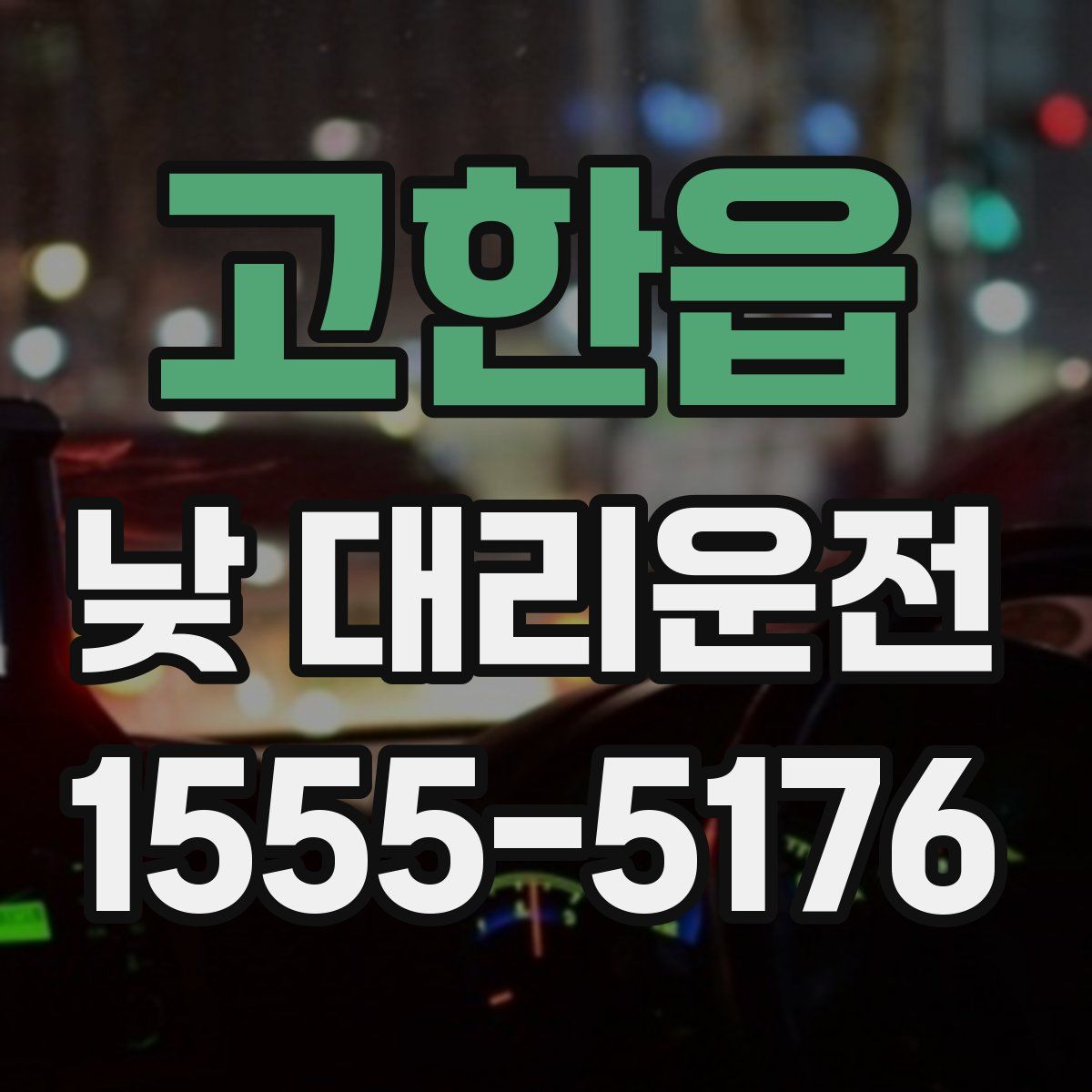 고한읍 낮 대리운전