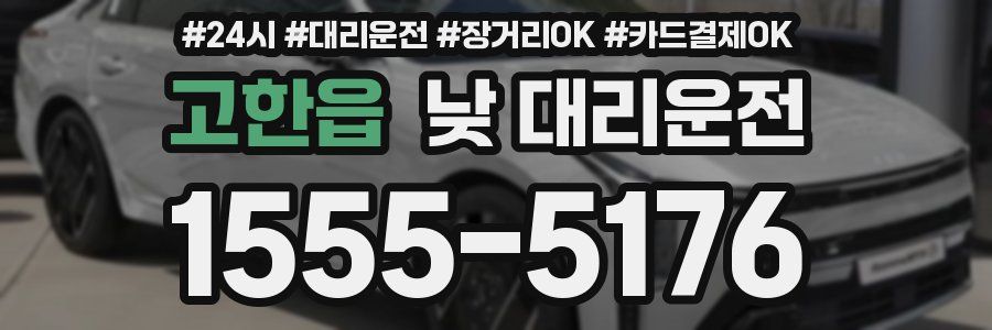 고한읍 낮 대리운전