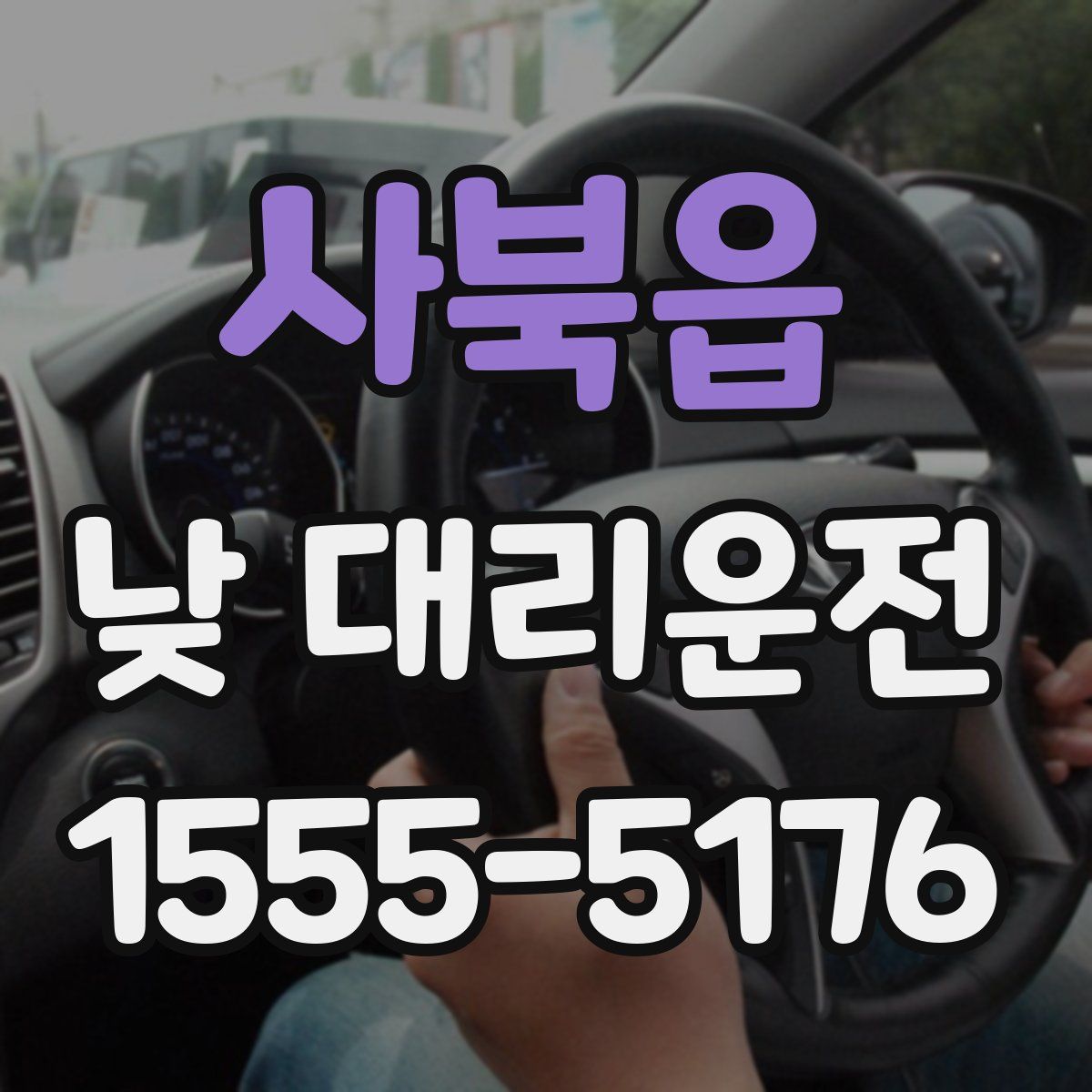 사북읍 낮 대리운전