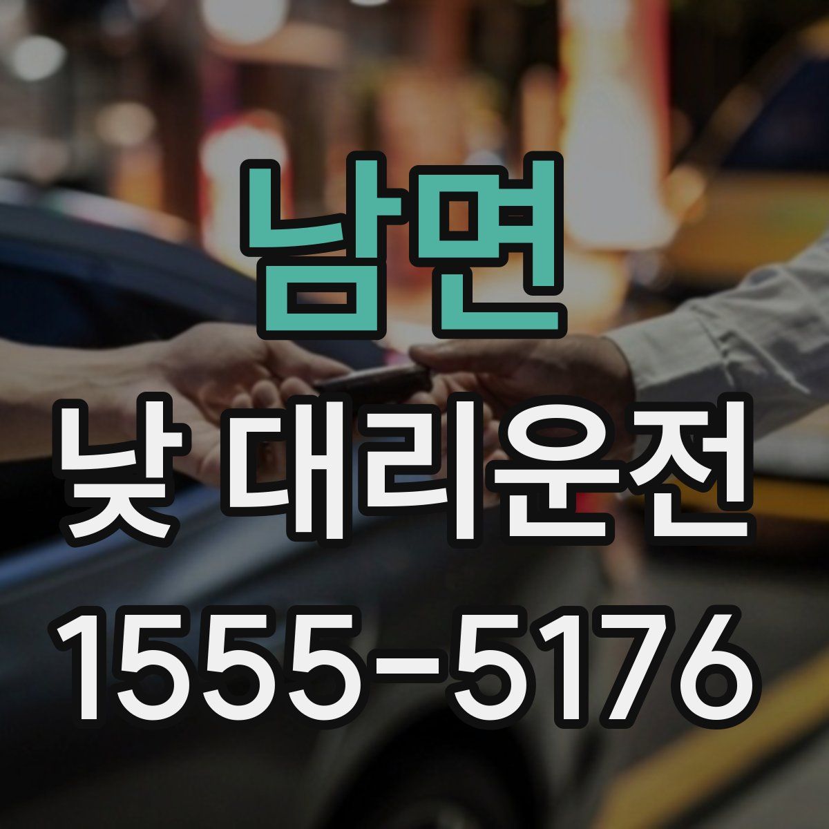 남면 낮 대리운전