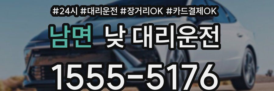 남면 낮 대리운전