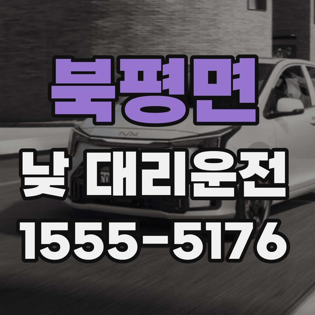 북평면 낮 대리운전