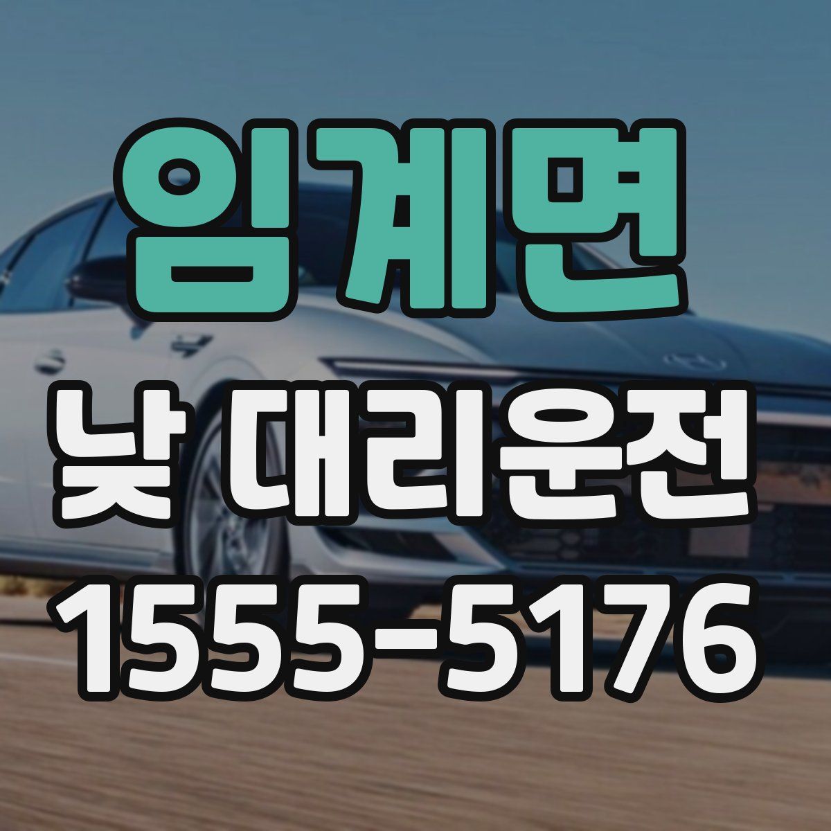 임계면 낮 대리운전