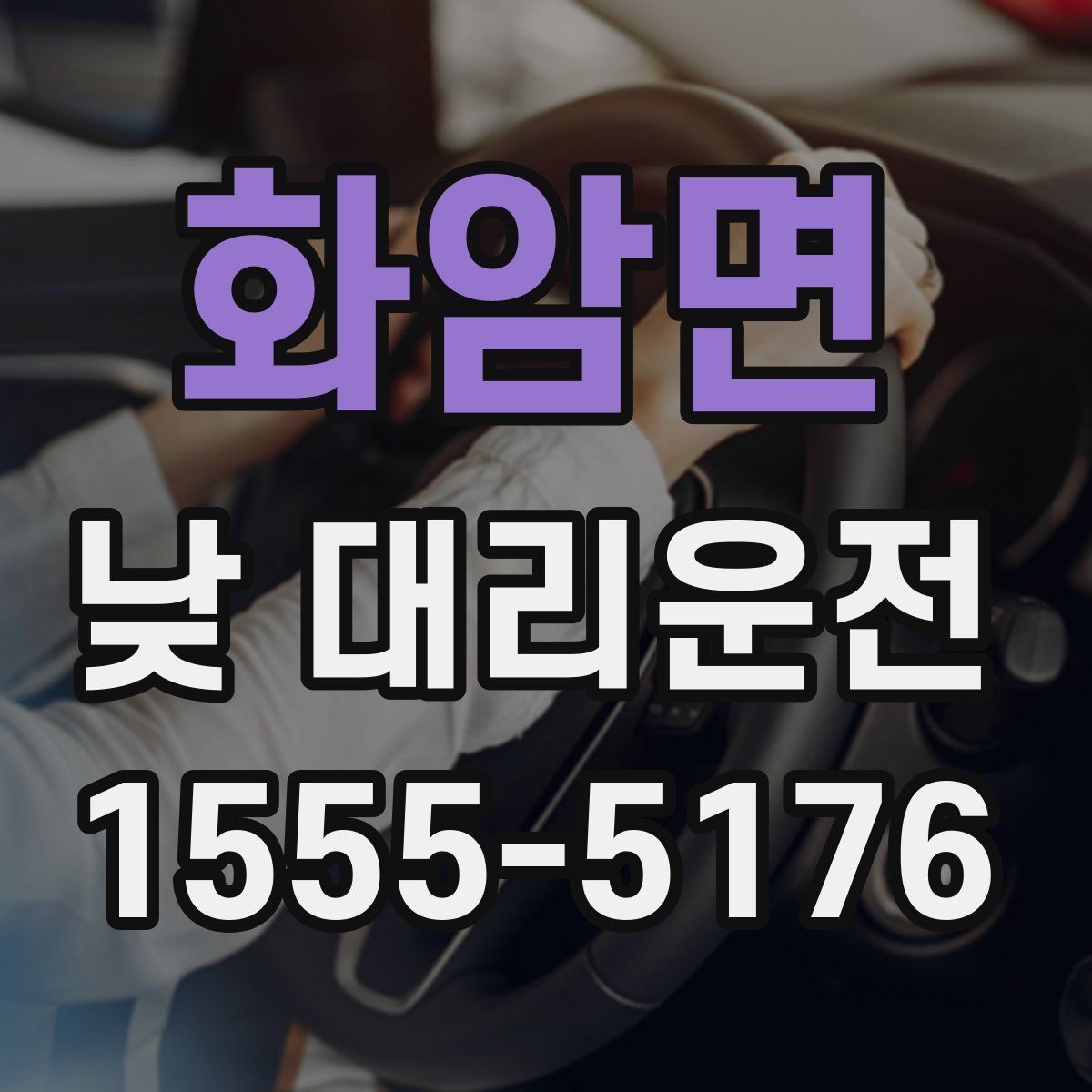 화암면 낮 대리운전