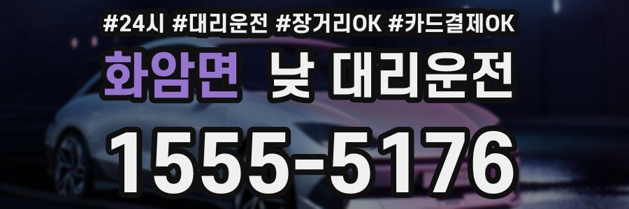 화암면 낮 대리운전