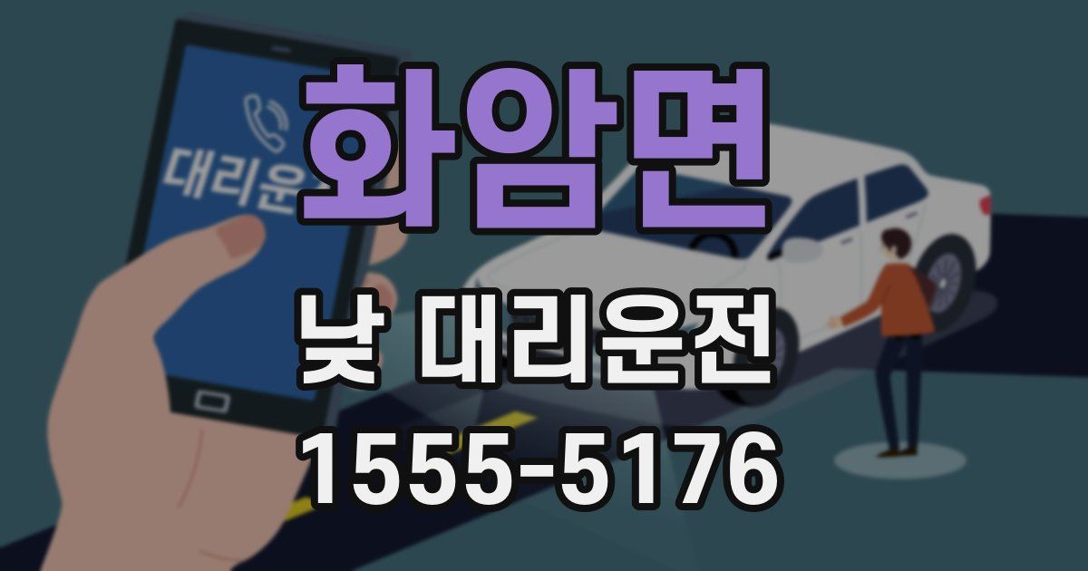 화암면 낮 대리운전