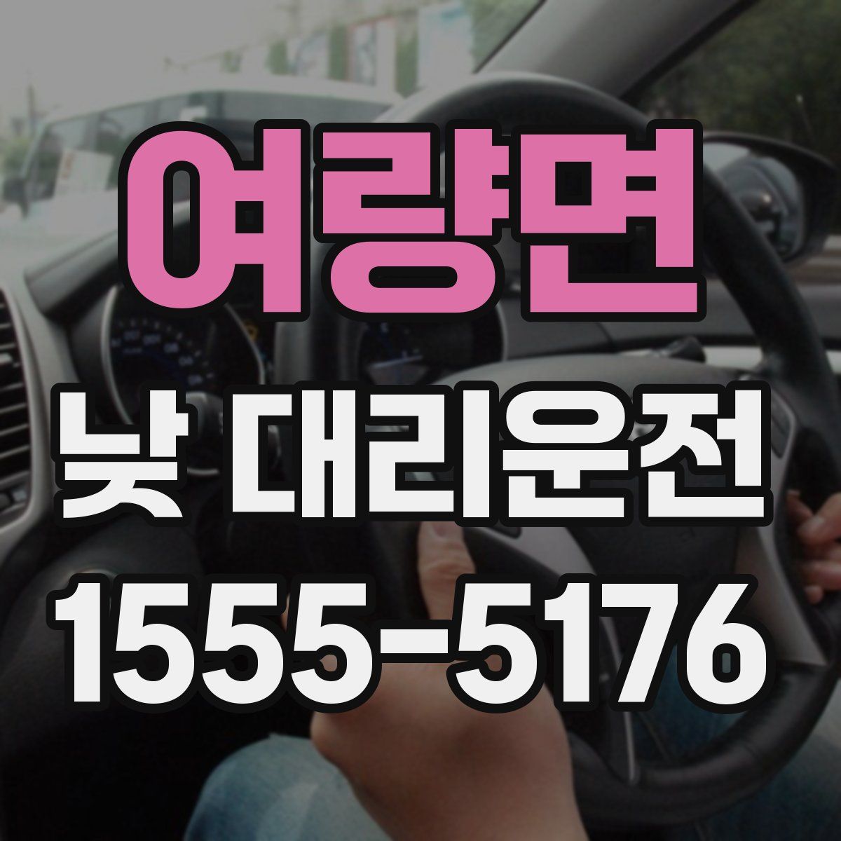 여량면 낮 대리운전