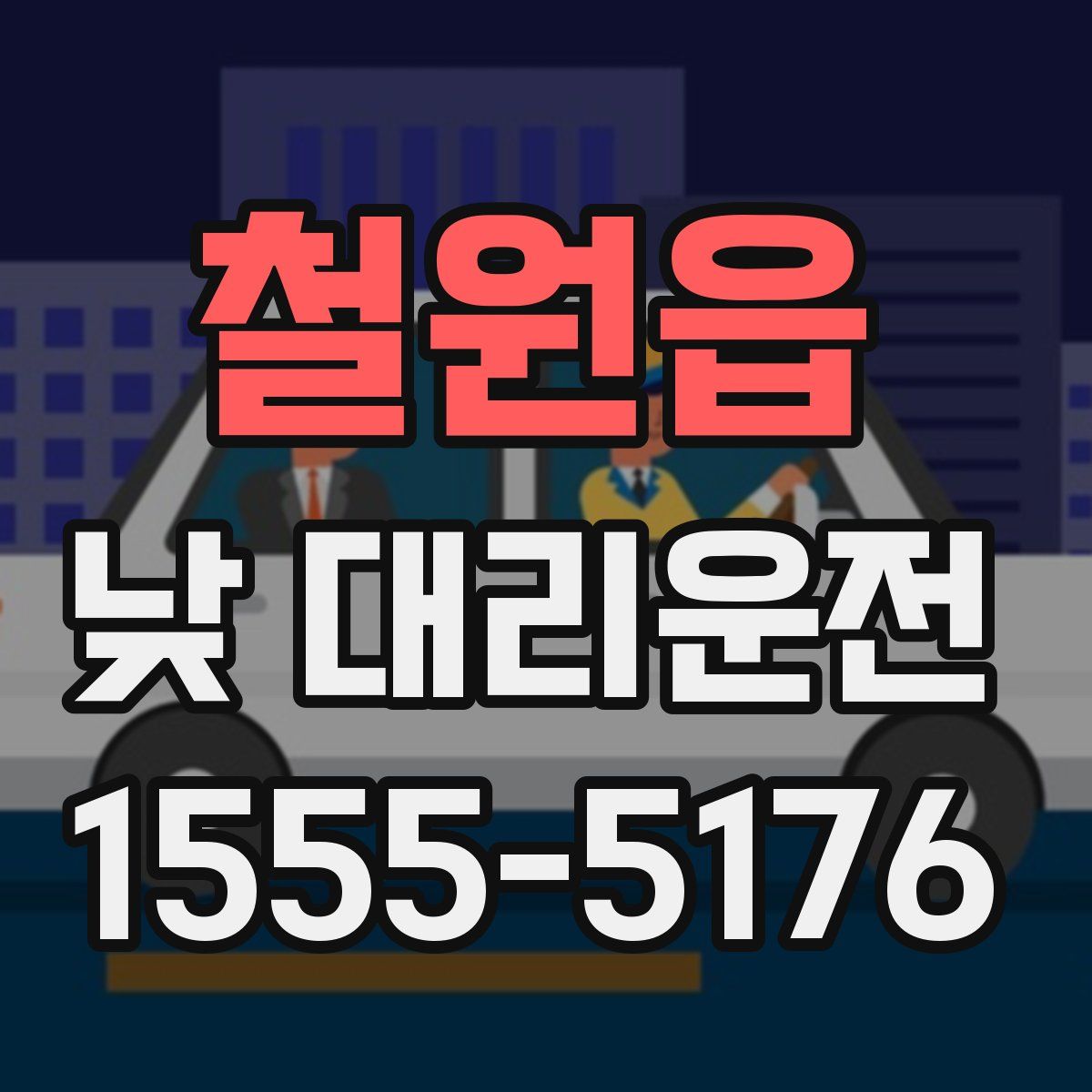 철원읍 낮 대리운전