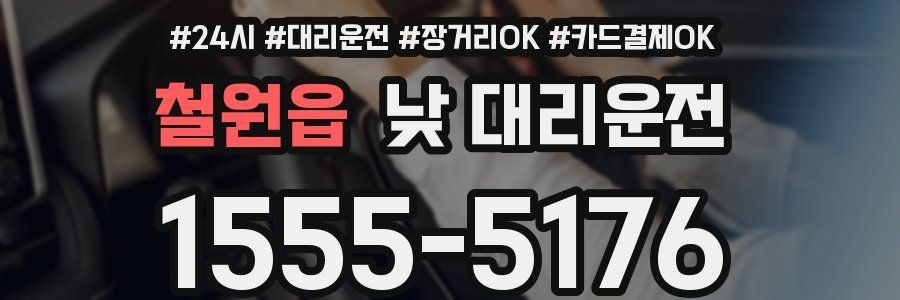 철원읍 낮 대리운전
